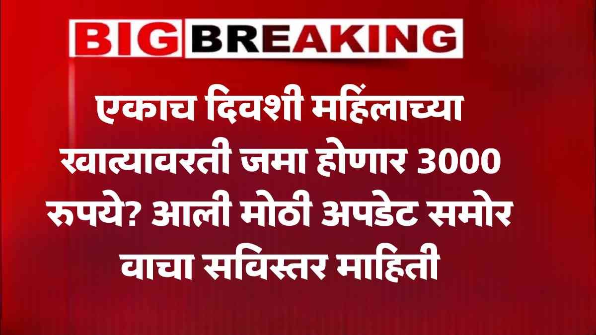 Ladki Bahin Yojana News